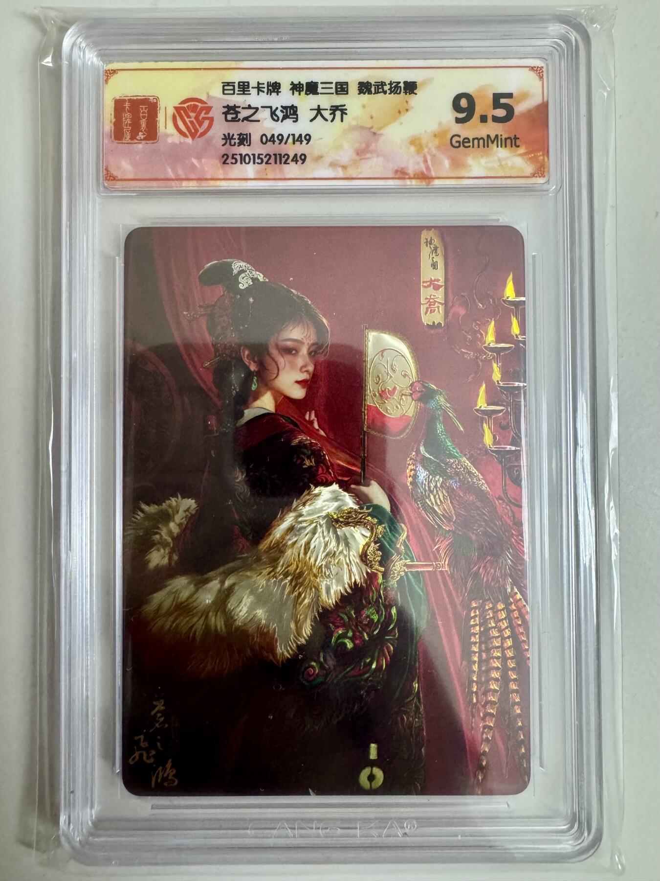 寸草不生拍卖第十八期  百里卡牌 神魔三国 魏武扬鞭苍之飞鸿 大乔
光刻 049/149