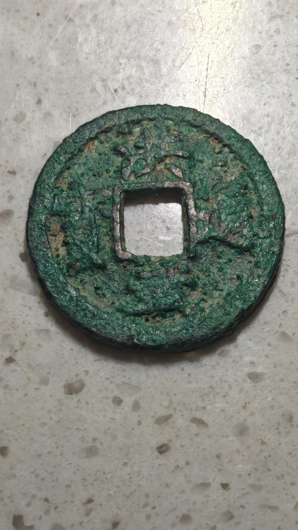 杂币场 洪武通宝一枚