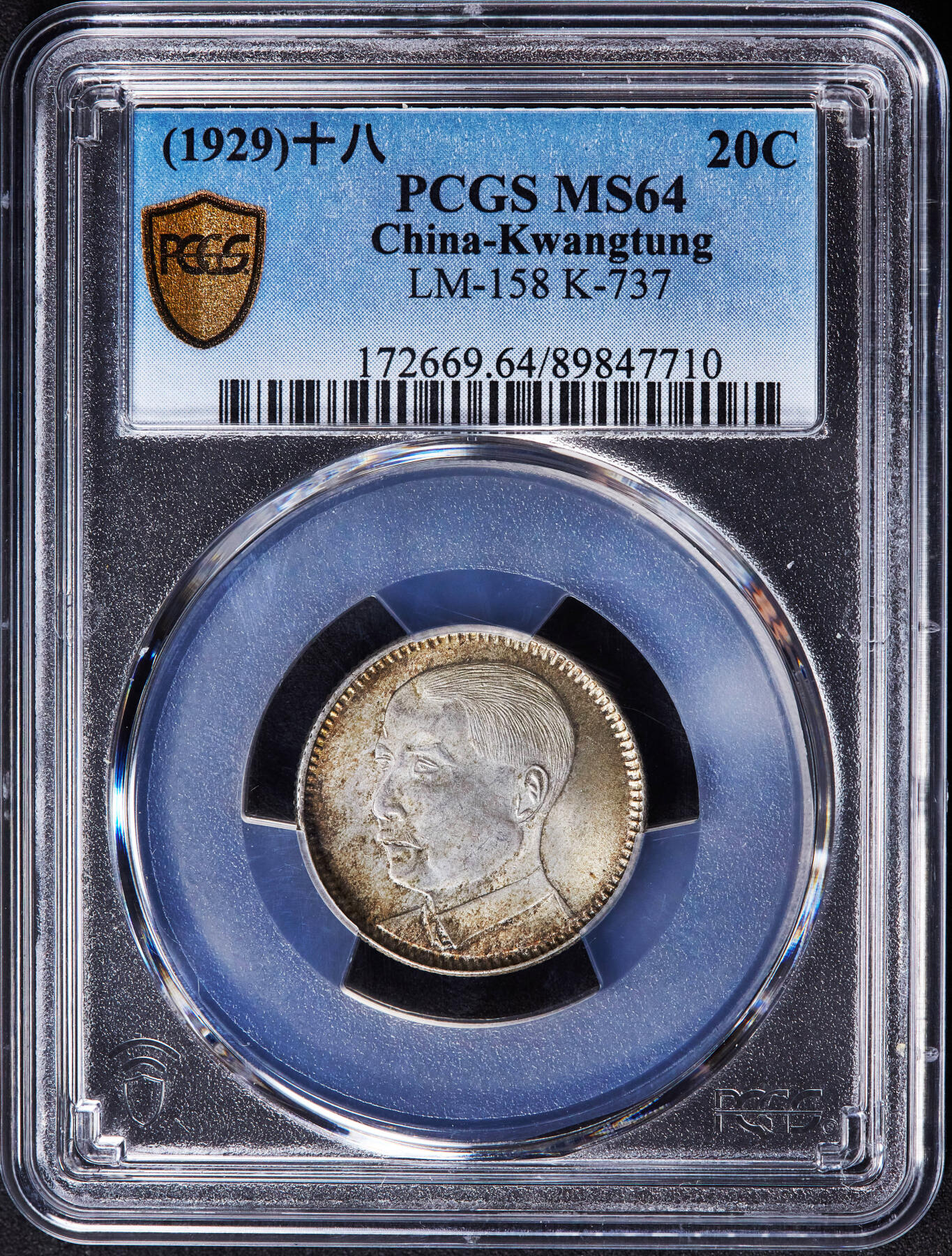 【俄甄集藏】“万象更新、马呈祥瑞”迎新春俄甄精品场-2026年(047)01-21 星期三 晚 19:30 全场包邮 中华民国1929年民国十八年广东省孙像贰毫银币，PCGS MS64，黄油环彩老包浆，转光品相，收藏级