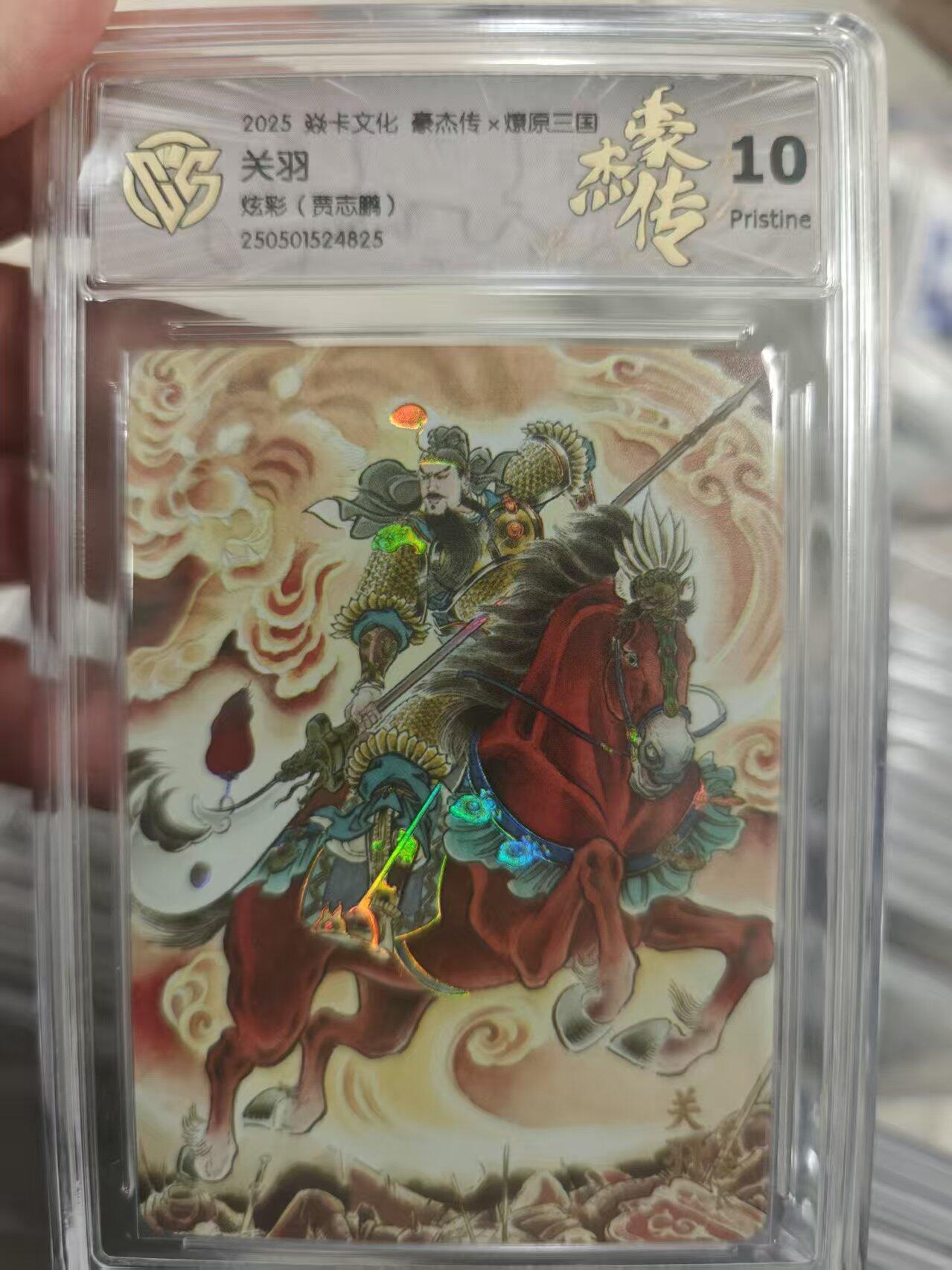 寸草不生拍卖第十八期  2025 焱卡文化 豪杰传x燎原三国关羽炫彩(贾志鹏) 10p