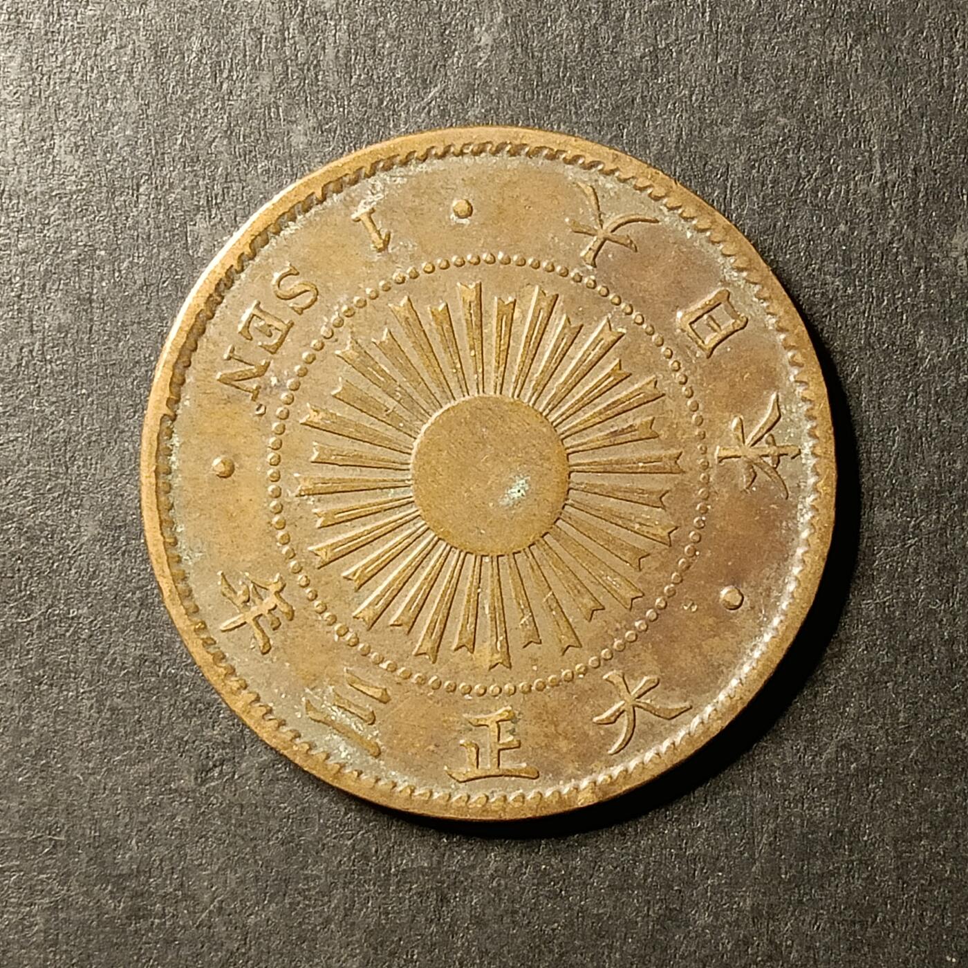 逸泉钱币2026A第世界钱币纪念币专场A第三场A401-701 552 大正三年一钱