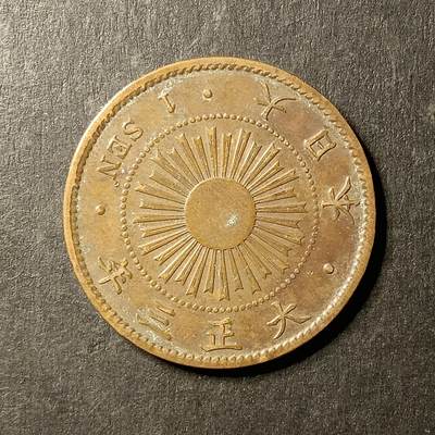 逸泉钱币2026A第世界钱币纪念币专场A第三场A401-701 - 552 大正三年一钱