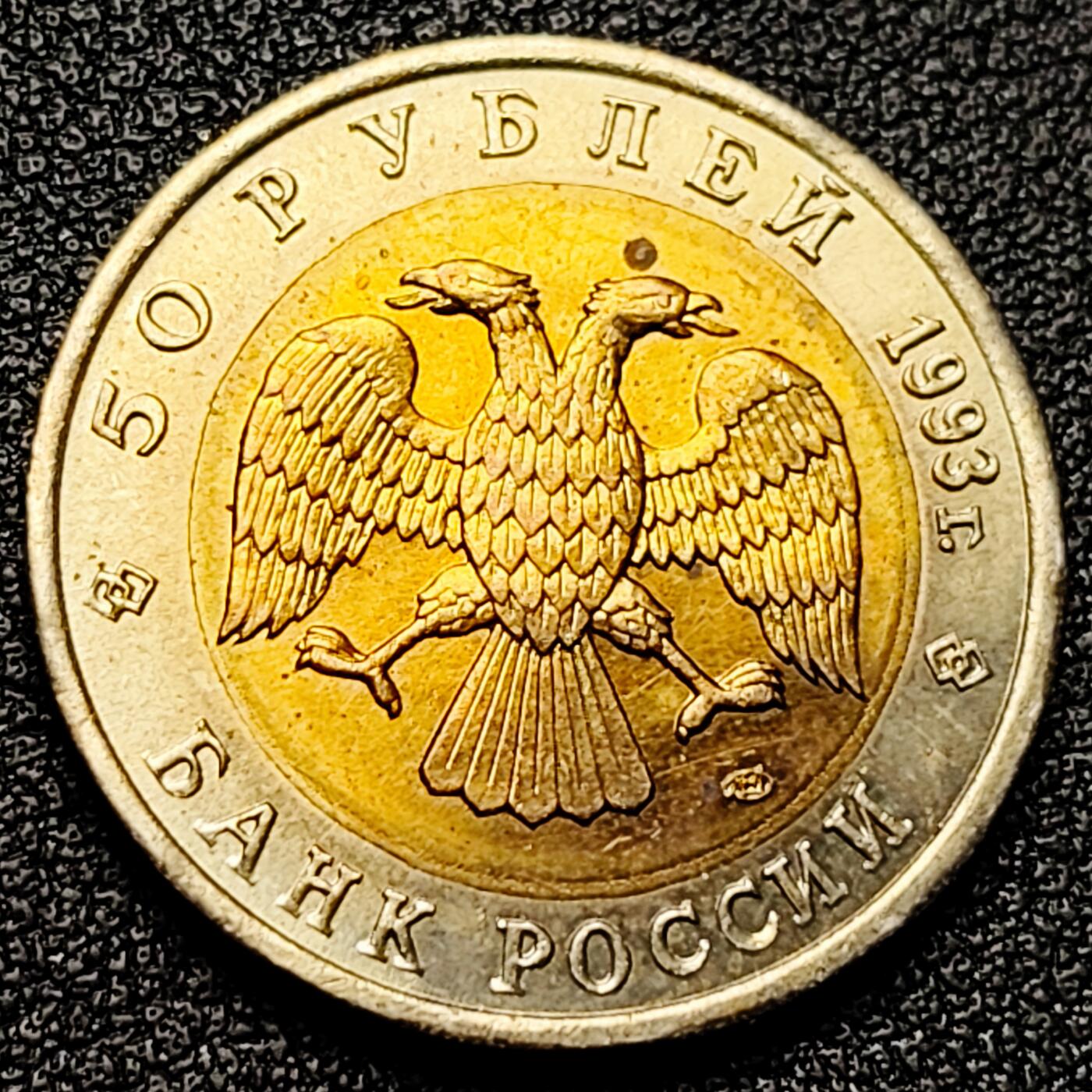 泉币菌-第171场- 精品福利场 全网品相少见 原光极美 1993年俄罗斯50卢布双色纪念币--濒危动物--双头鲸 25.2×1.8mm