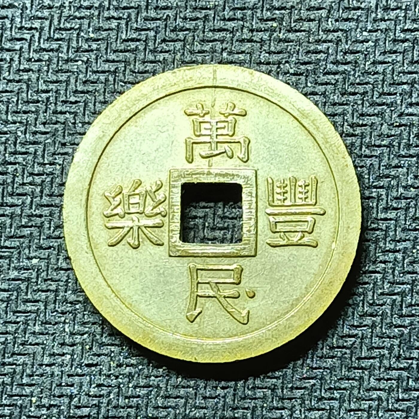 逸泉钱币2026B邻国花钱世界钱币纪念币章B第四场1-400B 287日本昭和时期万民丰乐机制花钱