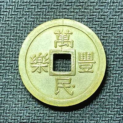 逸泉钱币2026B邻国花钱世界钱币纪念币章B第四场1-400B - 287日本昭和时期万民丰乐机制花钱