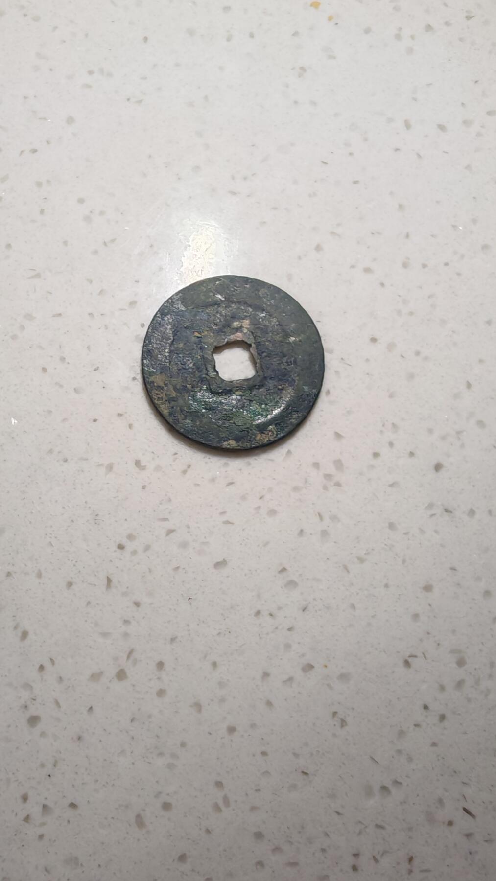 杂币场 圣宋元宝折二一枚