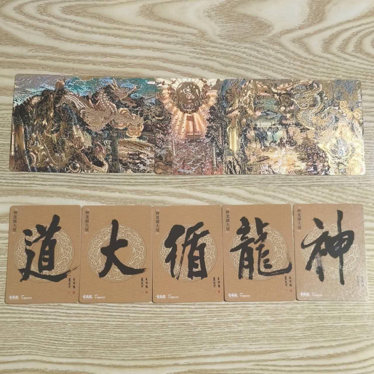 光影卡牌第28期，各家亲签，各家套卡，持续收拍品 宝藏院戴敦邦艺术馆，五拼卡神龙循大道5张，冷烫粗闪