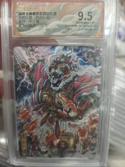 寸草不生拍卖第十八期  - 武韵红颜(西游礼盒)   不二猿  虎力大仙 折光粗闪