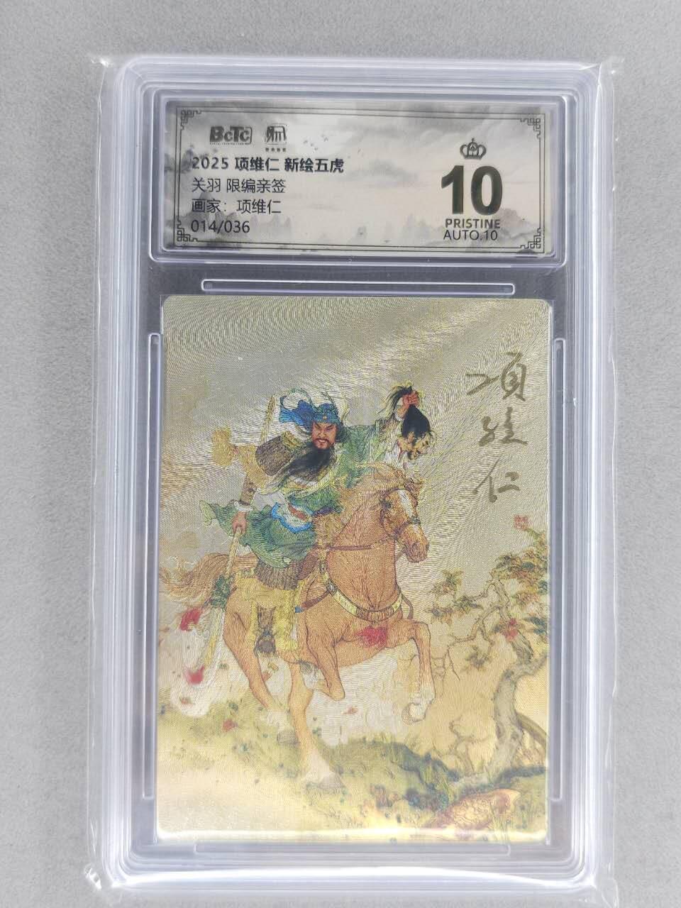 满200包邮！！龙虎卡牌-七二场（满200元包邮，无佣金，每周六结拍，欢迎送拍） 【10⭐ 双亲签 编号14】粗闪评级卡 昆仑万象 项维仁-五虎关羽 爆金 (师徒双亲签，收藏佳品)