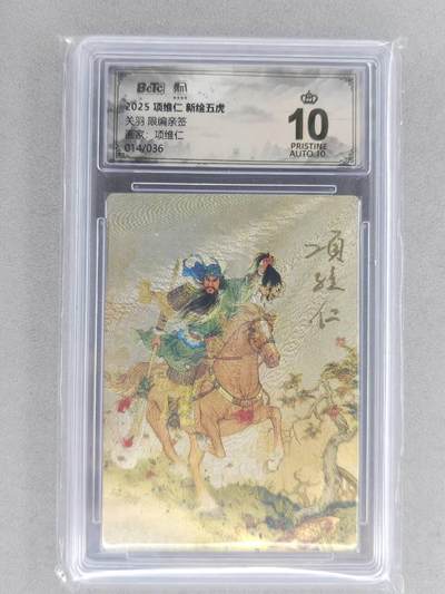 满200包邮！！龙虎卡牌-七二场（满200元包邮，无佣金，每周六结拍，欢迎送拍） - 【10⭐ 双亲签 编号14】粗闪评级卡 昆仑万象 项维仁-五虎关羽 爆金 (师徒双亲签，收藏佳品)