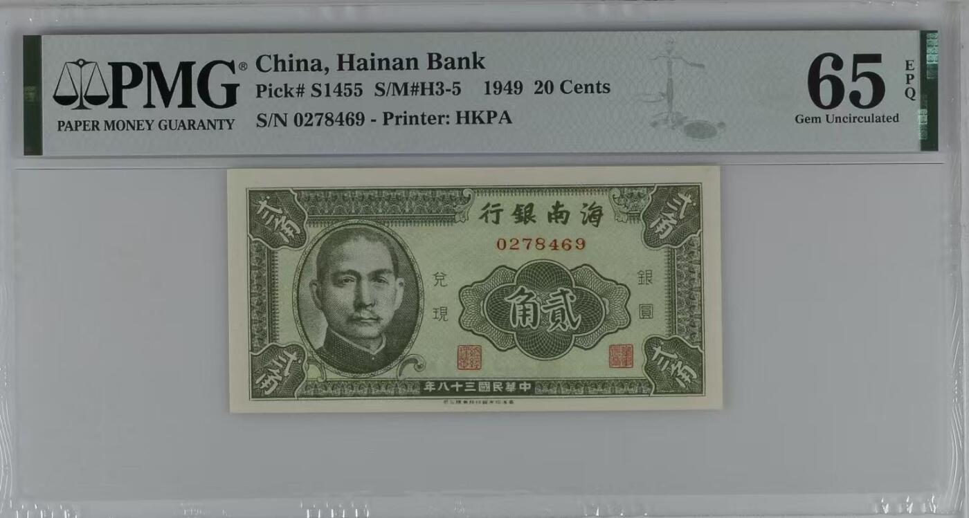  【乾奕收藏】出民国38年1949年海南银行贰角，香港印字馆印制，美国PMG65E，民国纸币经过80年能保存如此品相实属难得，喜欢的老板不要错过，评级币一切以分数为准，售出非假不退