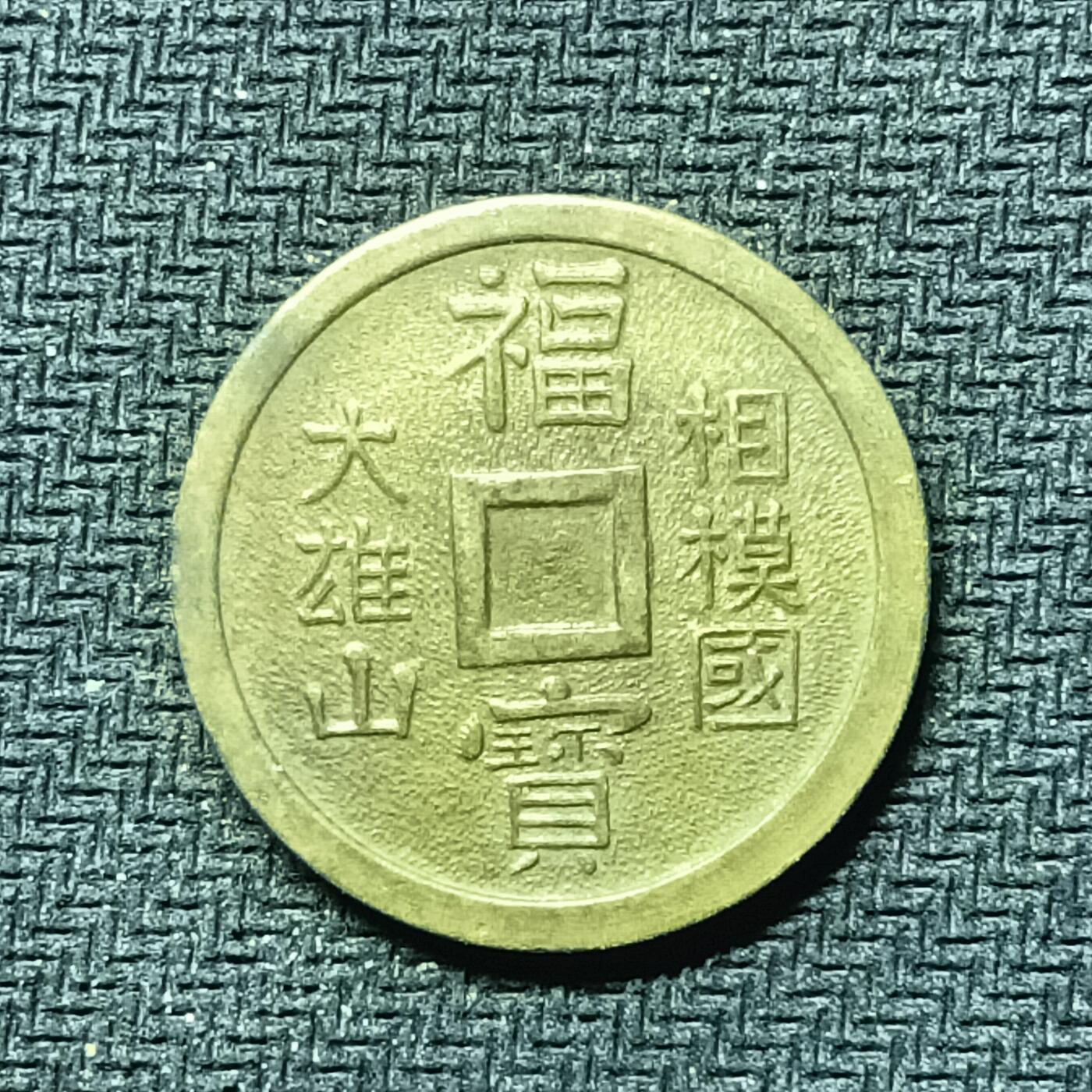 逸泉钱币2026B邻国花钱世界钱币纪念币章B第四场1-400B 284日本昭和时期满穿福宝机制花钱