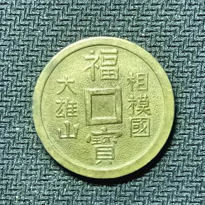 逸泉钱币2026B邻国花钱世界钱币纪念币章B第四场1-400B - 284日本昭和时期满穿福宝机制花钱