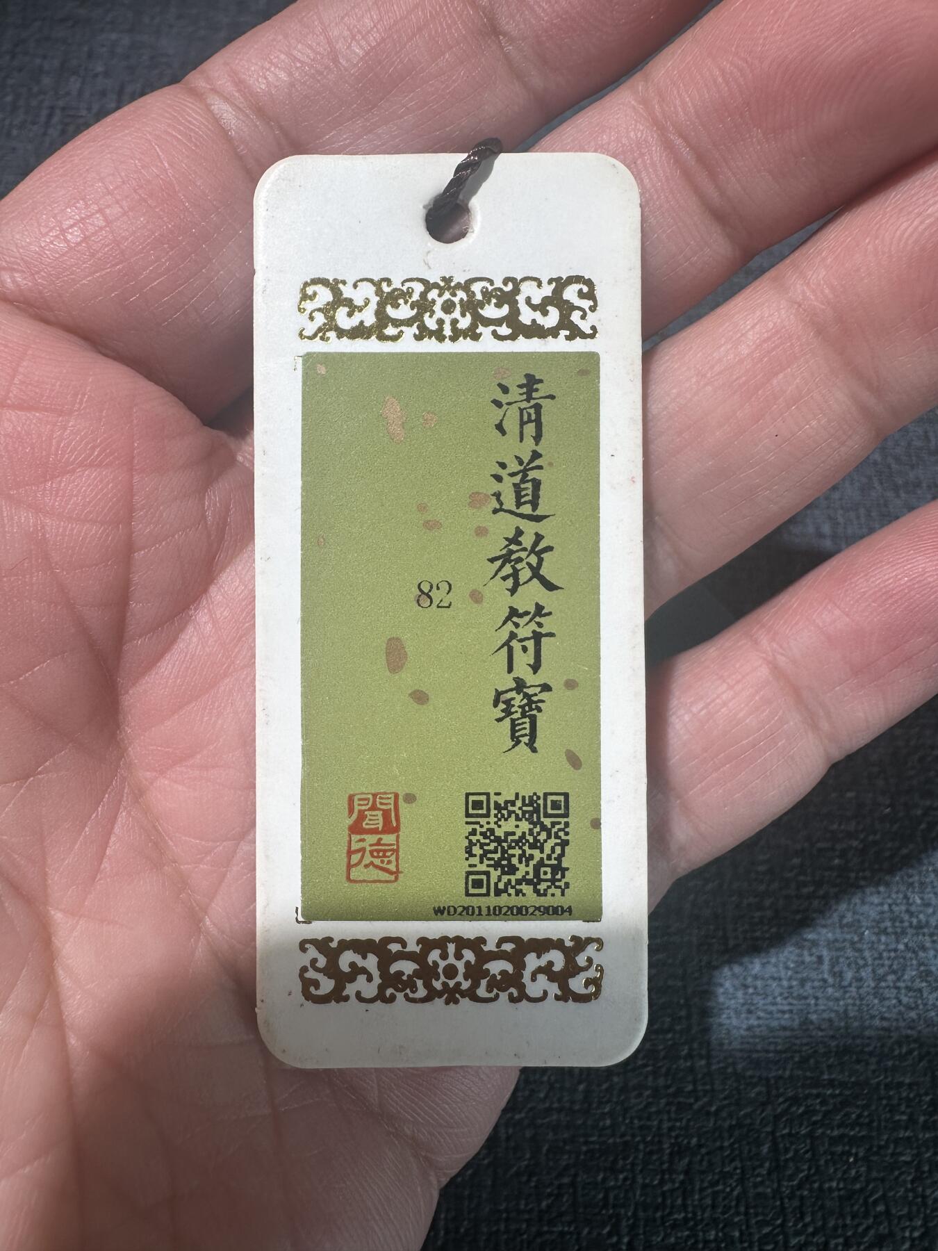 108期新疆红钱粟特钱币丝路钱币专场 清道教符宝