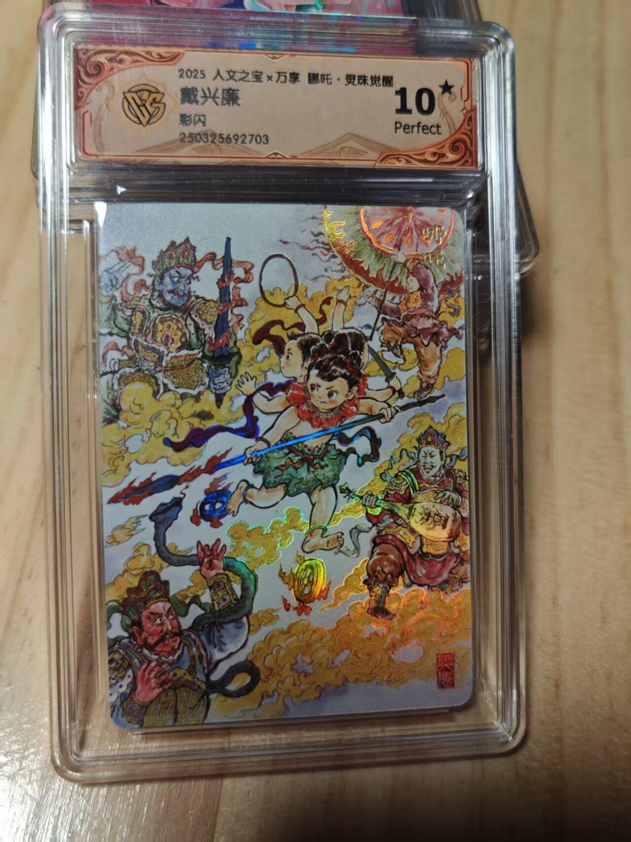 寸草不生拍卖第十八期  2025 人文之宝x万享 哪吒·灵珠觉醒戴兴廉彩闪 爆金