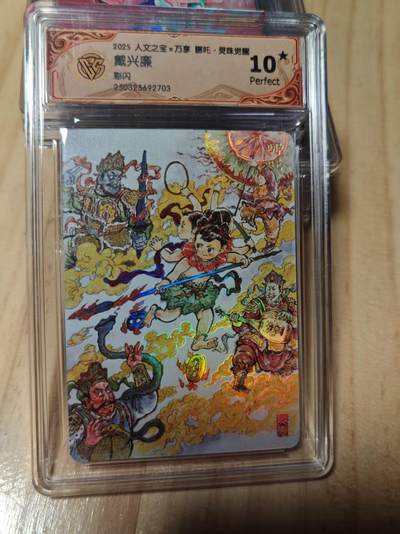 寸草不生拍卖第十八期  - 2025 人文之宝x万享 哪吒·灵珠觉醒戴兴廉彩闪 爆金