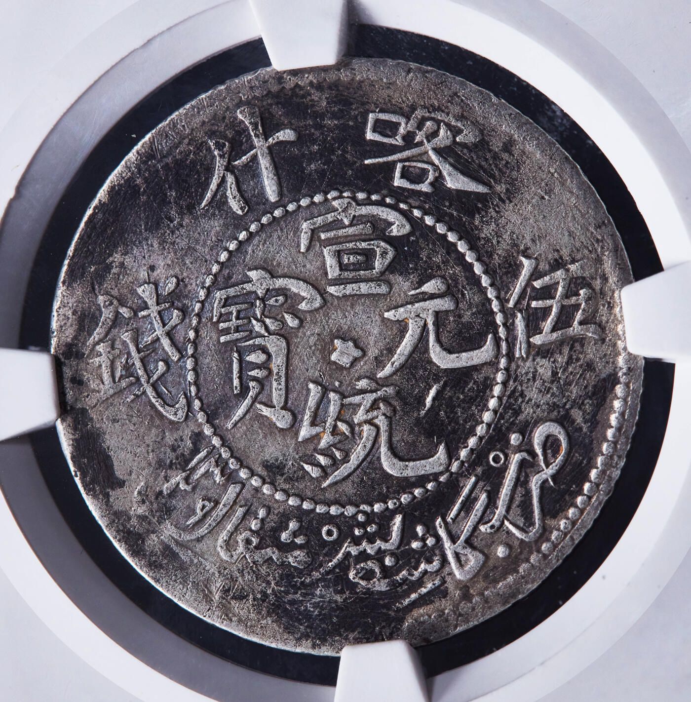 【俄甄集藏】“万象更新、马呈祥瑞”迎新春俄甄精品场-2026年(047)01-21 星期三 晚 19:30 全场包邮 中国清代1911年新疆宣统通宝喀什五钱银币，公博 XF45，原味老包浆状态，热门品种