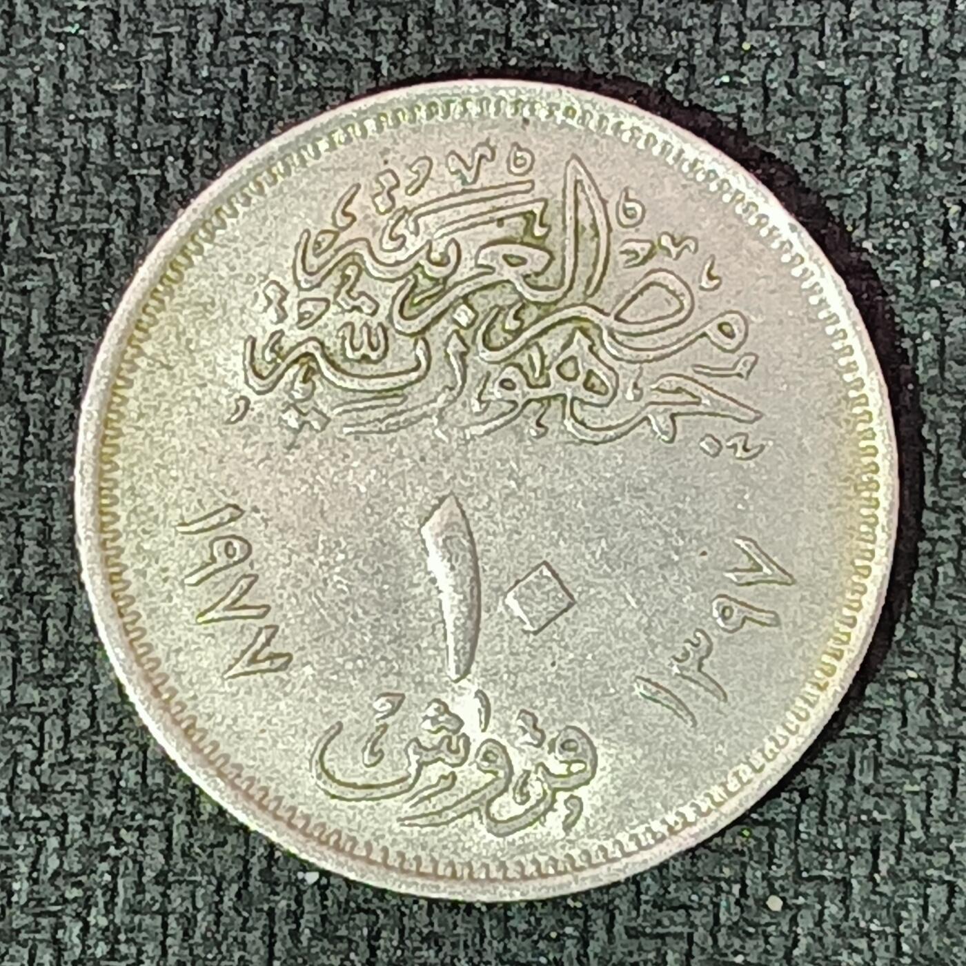 逸泉钱币2026B邻国花钱世界钱币纪念币章B第四场1-400B 212埃及皮阿斯特纪念币