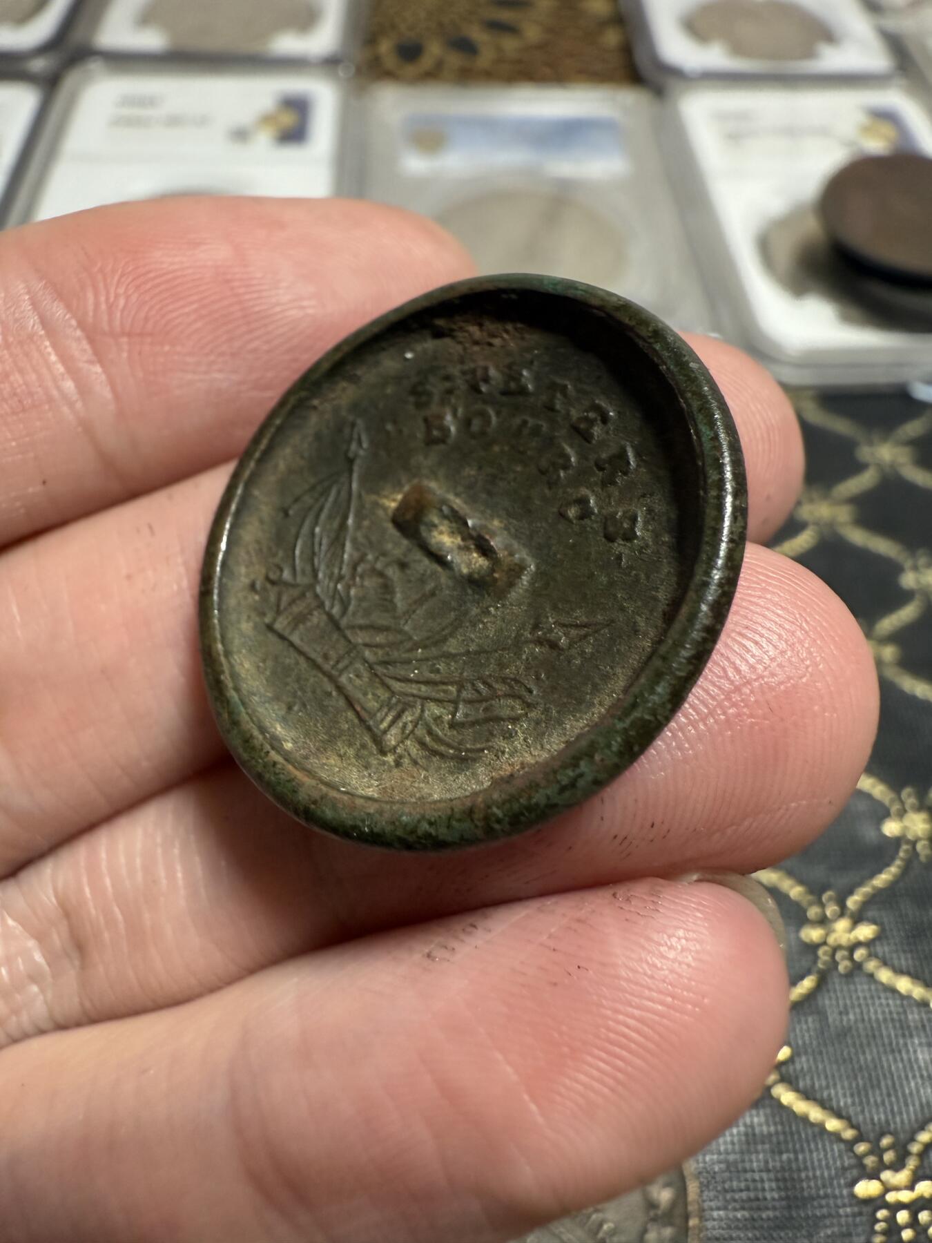 南宋泉阁俄币 外币 国币 专场第二十一期 【送拍无额外佣金】 近卫军铜扣 传世包浆 大个头 通货好品 