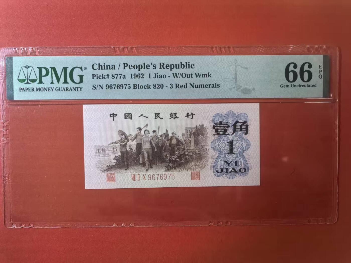 三版背绿1角美评PMG66E无4，全新直版原票，对光无黑线，票面干净，售价3450包顺丰