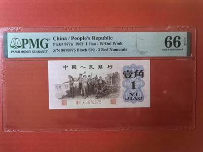 三版背绿1角美评PMG66E无4，全新直版原票，对光无黑线，票面干净，售价3450包顺丰 - 三版背绿1角美评PMG66E无4，全新直版原票，对光无黑线，票面干净，售价3450包顺丰