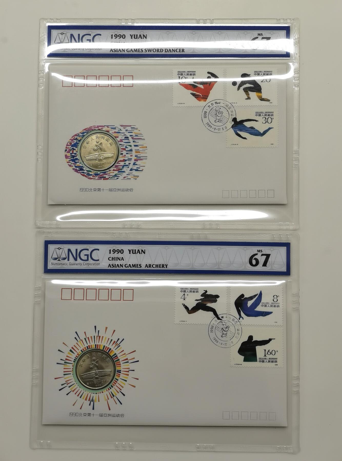 博洋堂世界钱币拍卖第157期（全场包邮） NGC MS67 中国1990年北京亚运会纪念币及邮票首日封一套