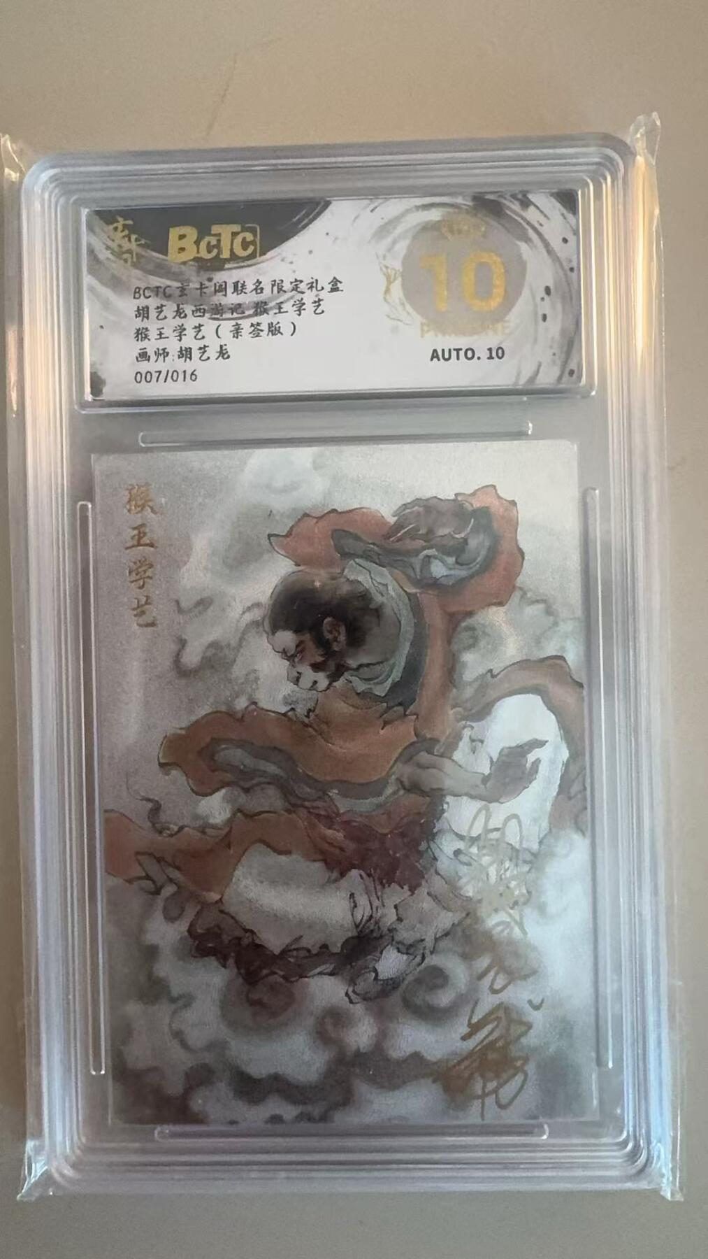 寸草不生拍卖第十八期  【亲签】胡艺龙西游记 猴王学艺猴王学艺(亲签版)画师:胡艺龙007/016 爆金