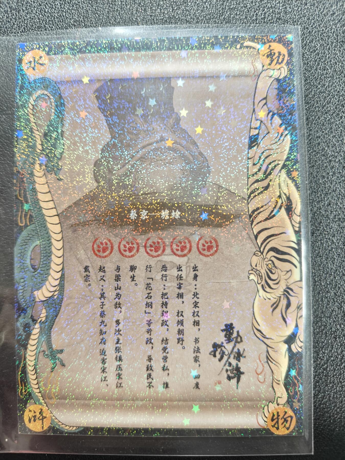 天玑星卡拍第161期《1.15周四截拍》持续收拍收评中 满赠卡需备注 【亲签卡】万享 动物水浒 独行正明 童贯