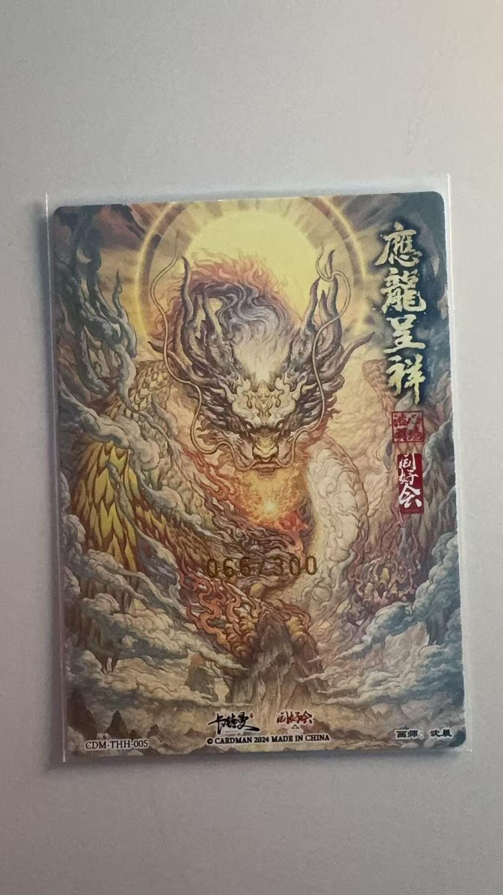 寸草不生拍卖第十八期  卡德曼 沈晨 应龙  同好会限编 066/300