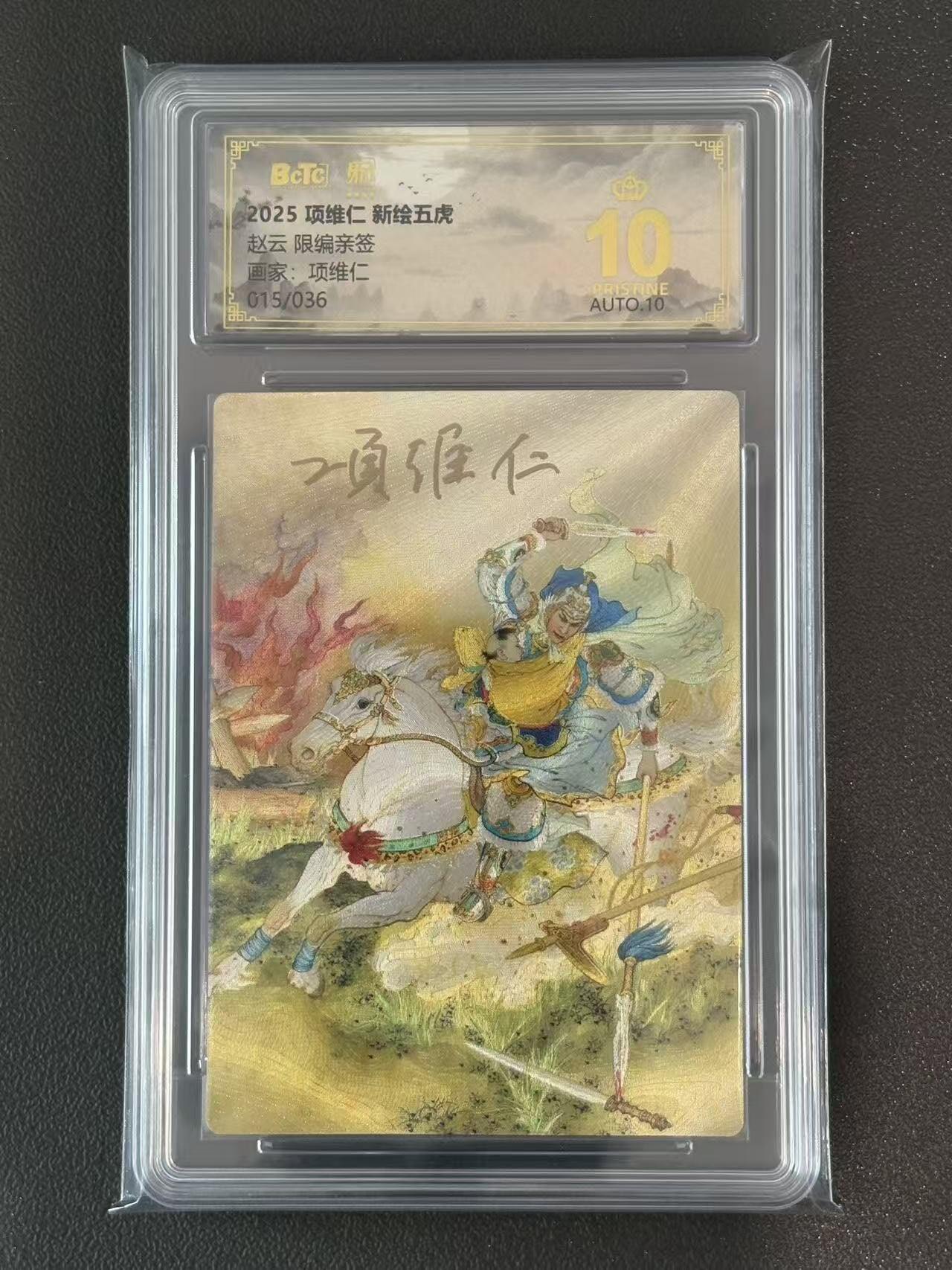 夜之极第三十八期 （1月17日周六晚9点截拍，欢迎竞拍） 【亲签】保粹&昆仑万象 项维仁 15/36 赵云 粗闪 爆金