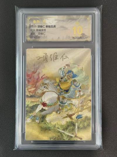 夜之极第三十八期 （1月17日周六晚9点截拍，欢迎竞拍） - 【亲签】保粹&昆仑万象 项维仁 15/36 赵云 粗闪 爆金