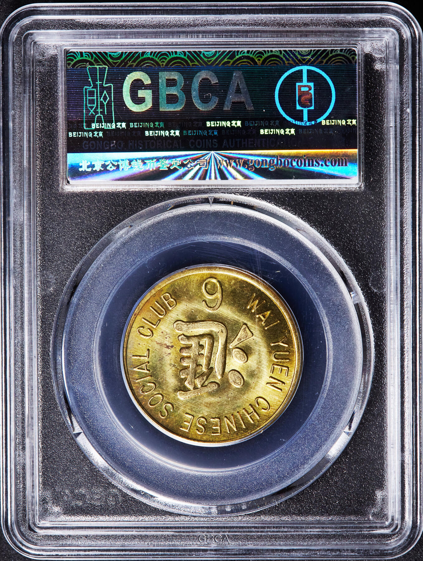 【俄甄集藏】“万象更新、马呈祥瑞”迎新春俄甄精品场-2026年(047)01-21 星期三 晚 19:30 全场包邮 美国1940年代旧金山汇园华人社交俱乐部6美分代用铜币，公博 MS65，少见品种，该社交俱乐部位于旧金山斯托克顿街933号，顶级状态，转光品相难得