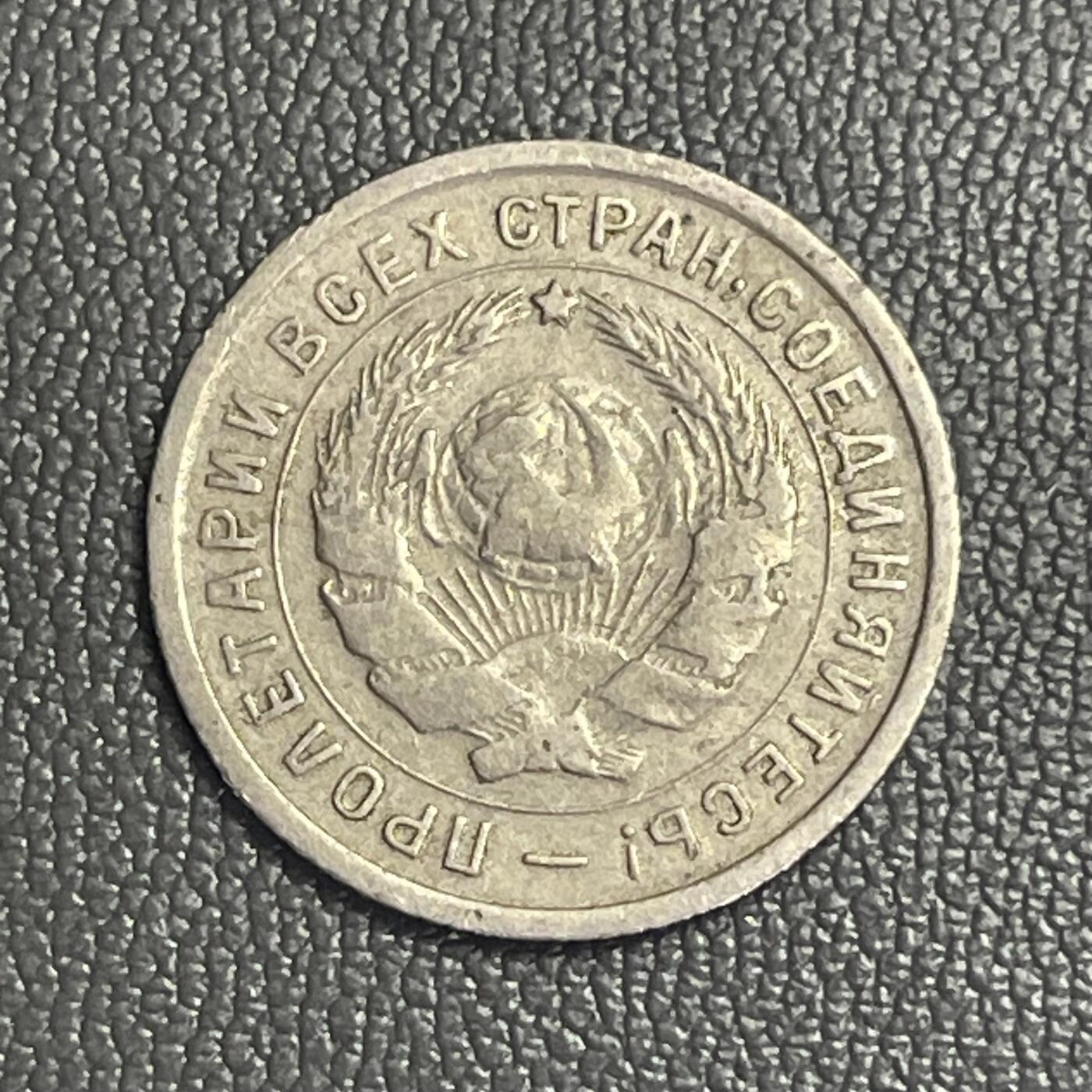 回流0120 前苏联1932年10戈比铜镍币