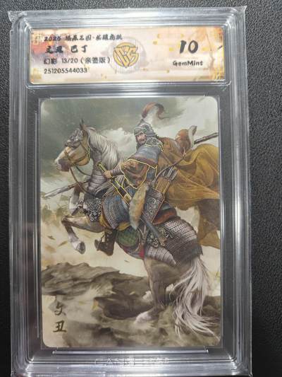 天玑星卡拍第162期《1.19周一截拍》持续收拍收评中 满赠卡需备注 - 【亲签卡】燎原三国 龙腾虎跃 巴丁 文丑 幻彩 13/20 CCG10