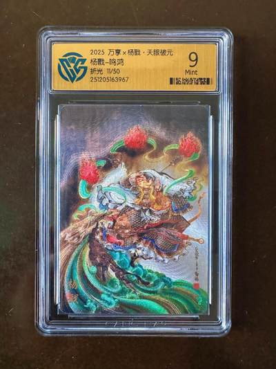 NO.21 好又多金牌大场，新店点关注不迷路！每周一站式配齐，方便凑单！（周6晚8点截拍，卖家送拍0抽成！） - 【11/50编】万享 天眼破元 鸣鸿 杨戬  折光 9