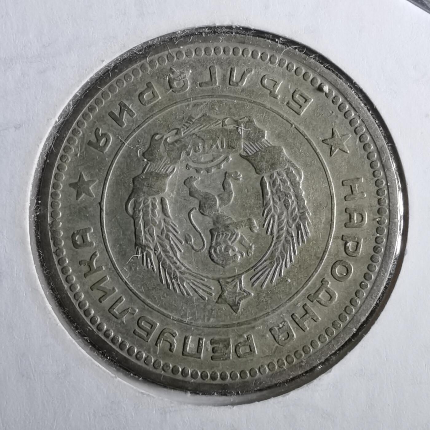 沼泽如烟--第964场 保加利亚1962年20斯托丁