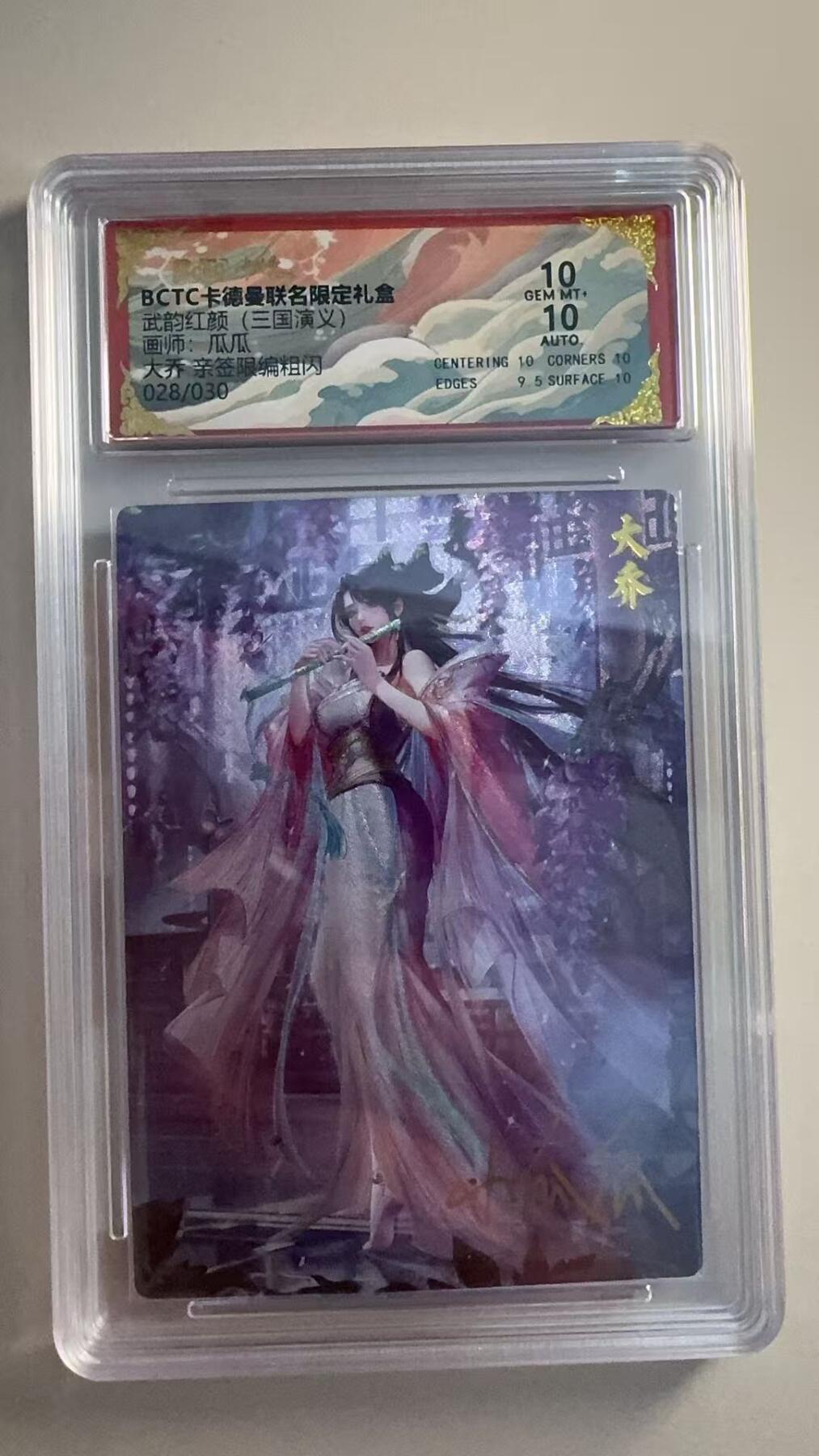 寸草不生拍卖第十八期  【亲签】武韵红颜(三国演义)画师:瓜瓜编粗闪大乔 亲签028/030