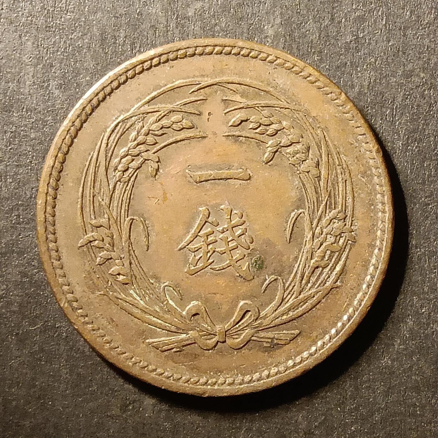 逸泉钱币2026A第世界钱币纪念币专场A第三场A401-701 565 大正三年一钱