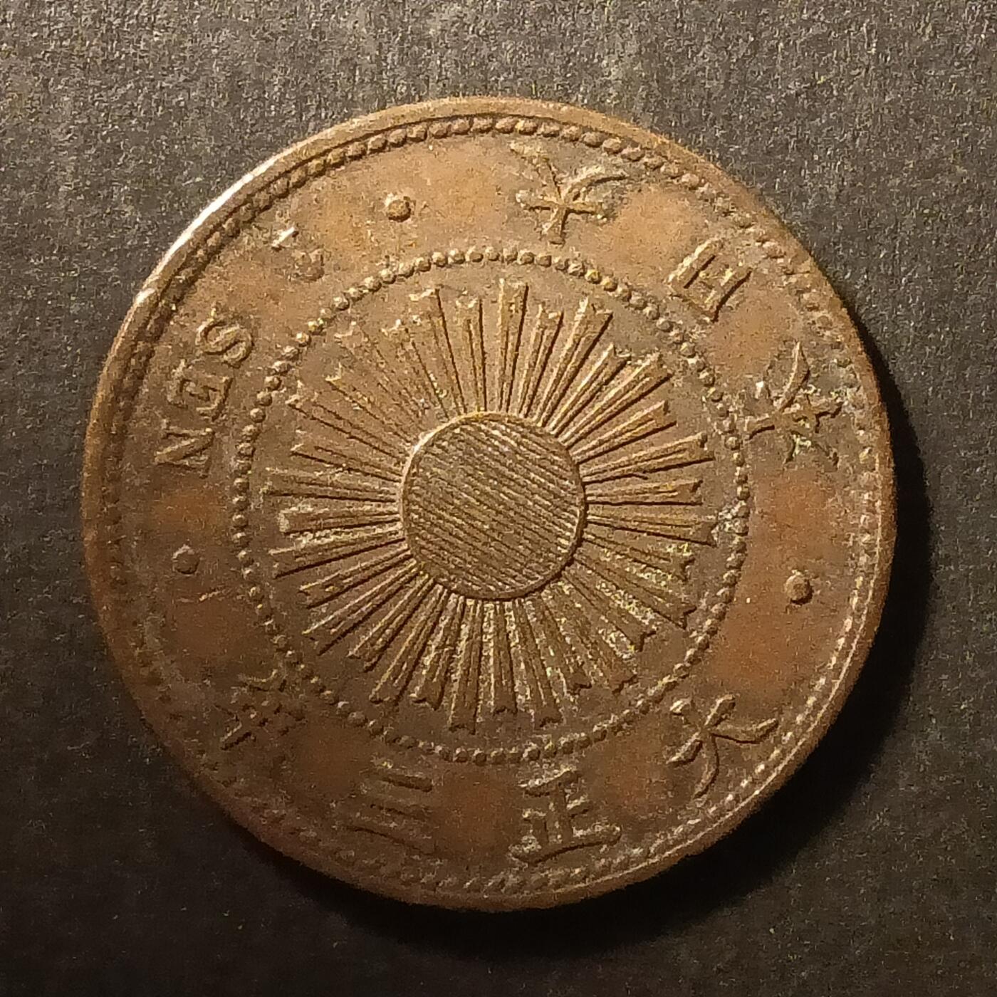 逸泉钱币2026A第世界钱币纪念币专场A第三场A401-701 566 大正四年一钱