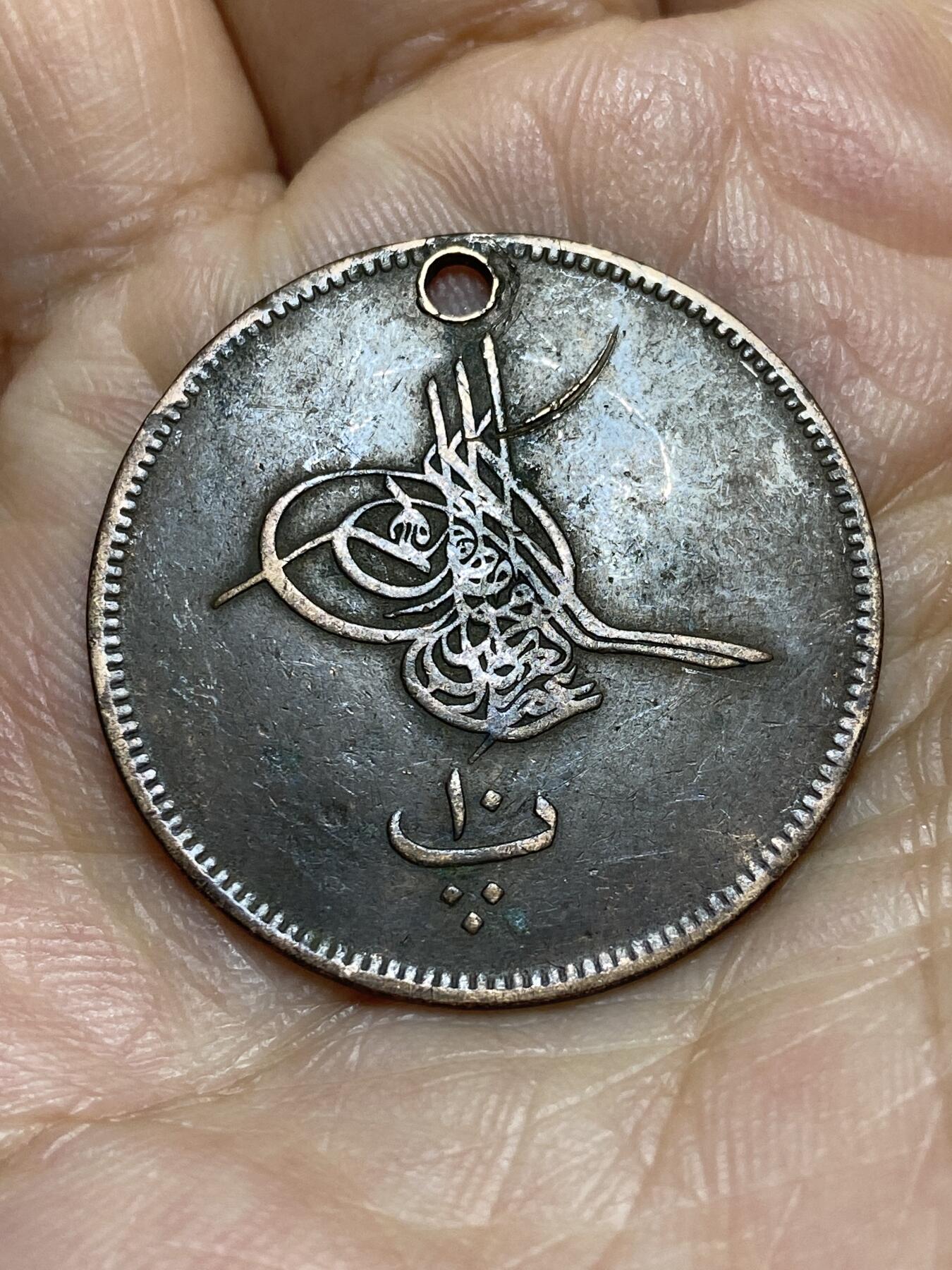 2026年第九场(总第一百七十八场）外国好品散币场(免佣金) 打孔–奥斯曼帝国埃及行省1864年10帕拉(伊斯兰历1277//4，阿卜杜勒·阿齐兹时期)