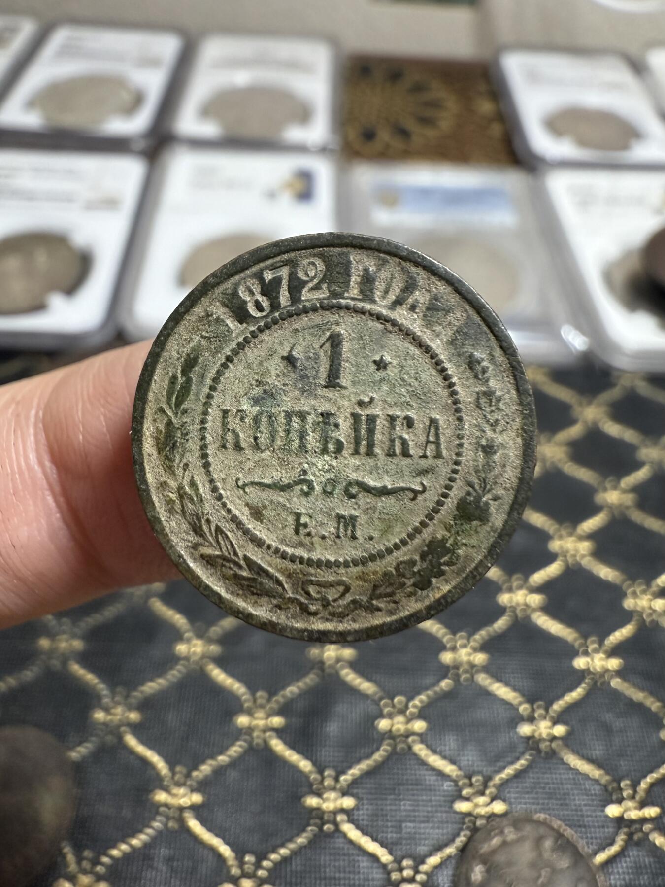 南宋泉阁俄币 外币 国币 专场第二十一期 【送拍无额外佣金】 沙俄 亚历山大三世 1872年 1戈比铜币 EM厂 生美 通货好品