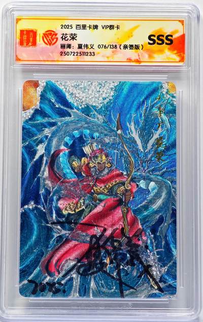 白泽拍卖卡牌手绘专场第31期（岁寒知松柏 春意已可期） - 2025 百里卡牌 VIP群卡 花荣 076/138 夏伟义亲签 粗闪 CCG评级 SSS 特标