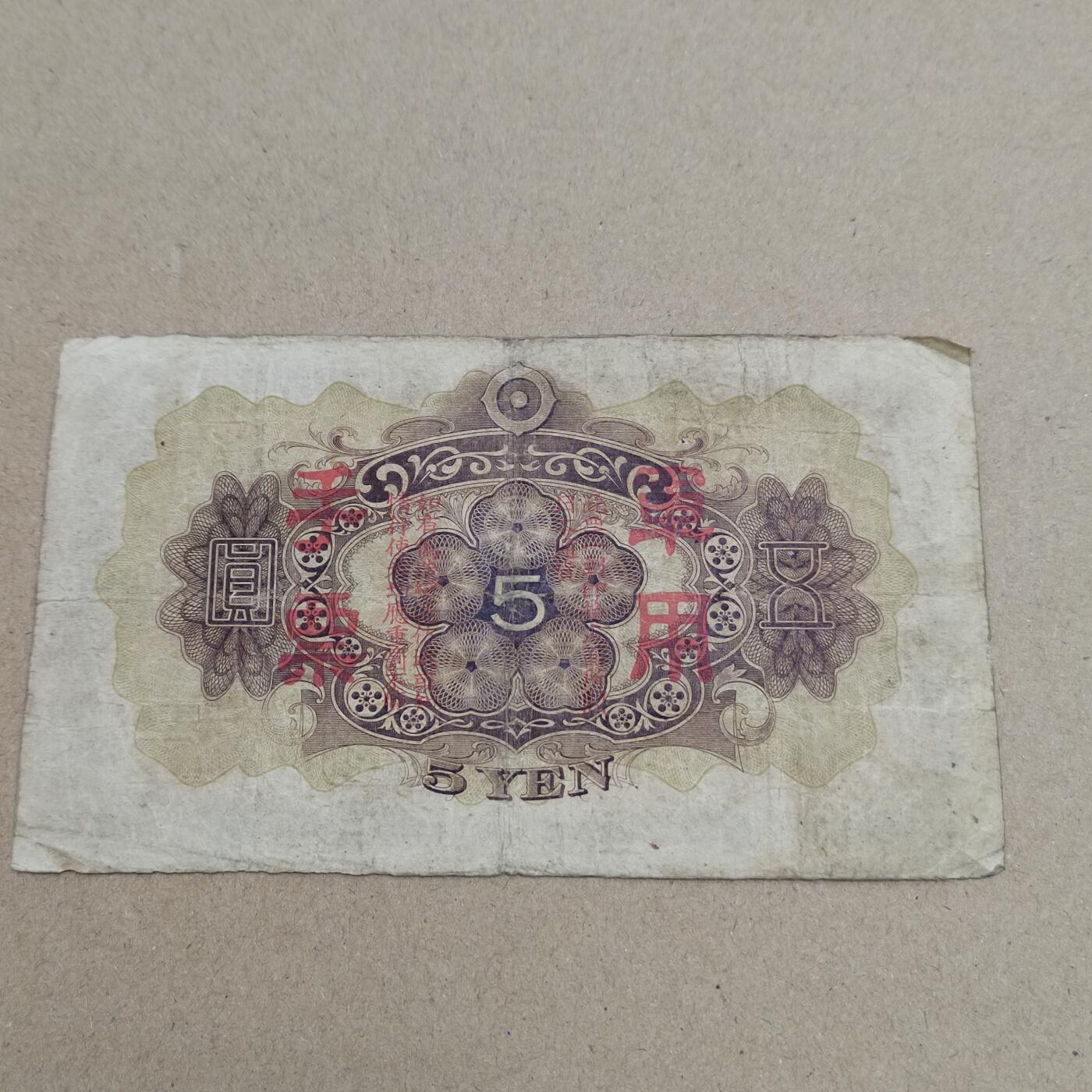 PCAI钱币  17-715  票据专场 军票五元