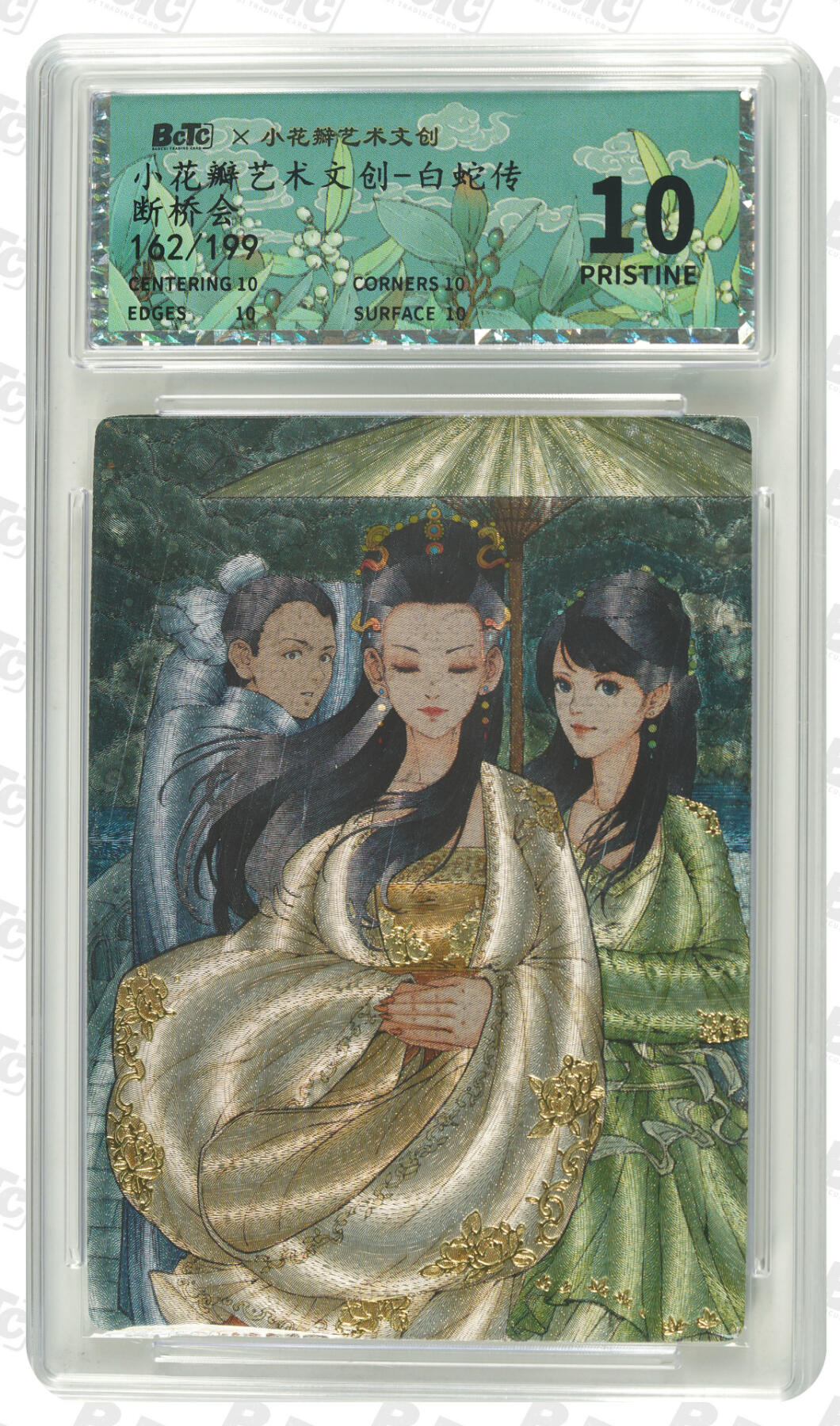 寸草不生拍卖第十八期  爆金限编 小花瓣 白蛇传 断桥会 爆金限编162/199粗闪评级卡