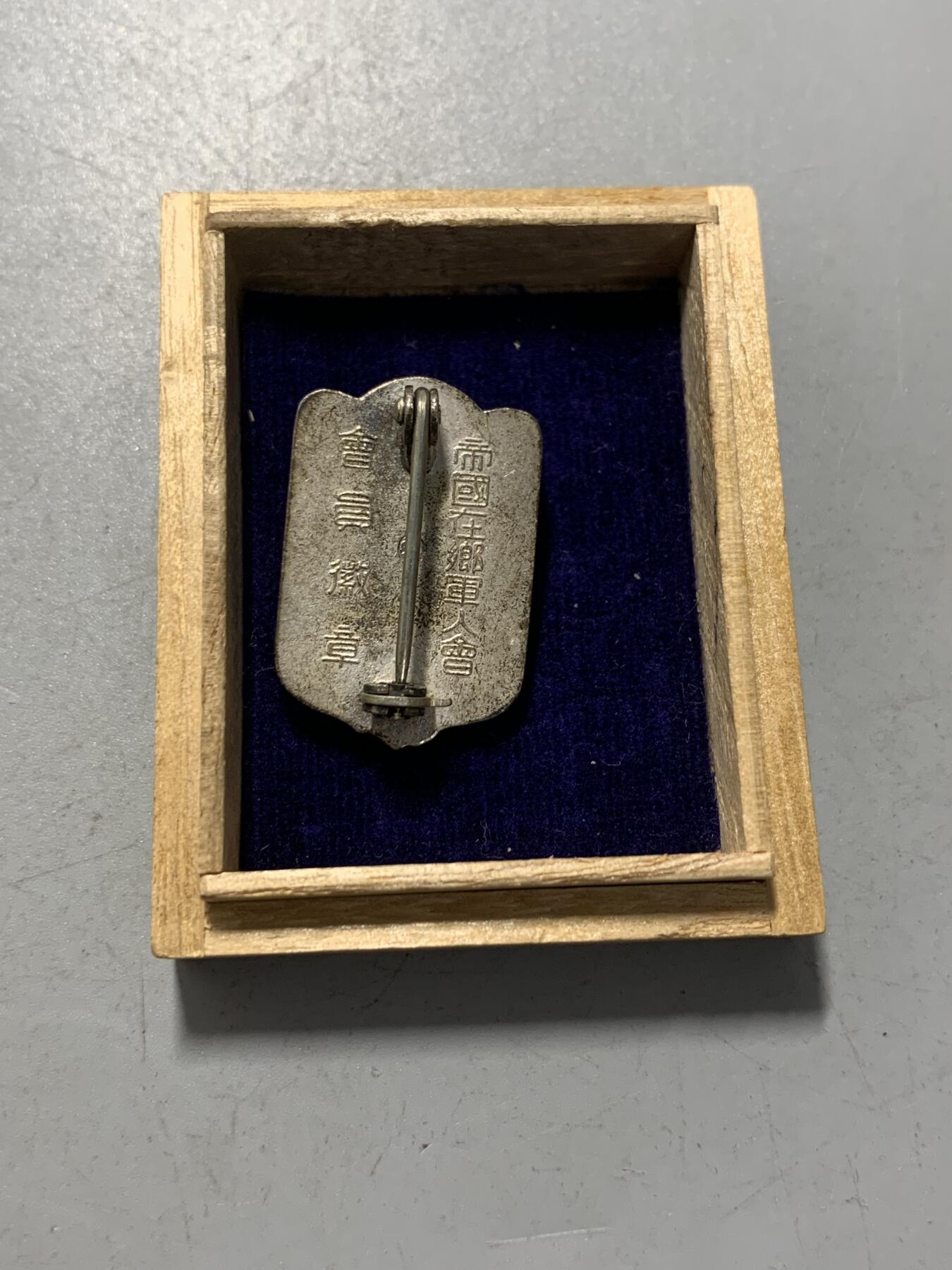 远东徽章小铺1月18日周日晚上9点结束 在乡军人会