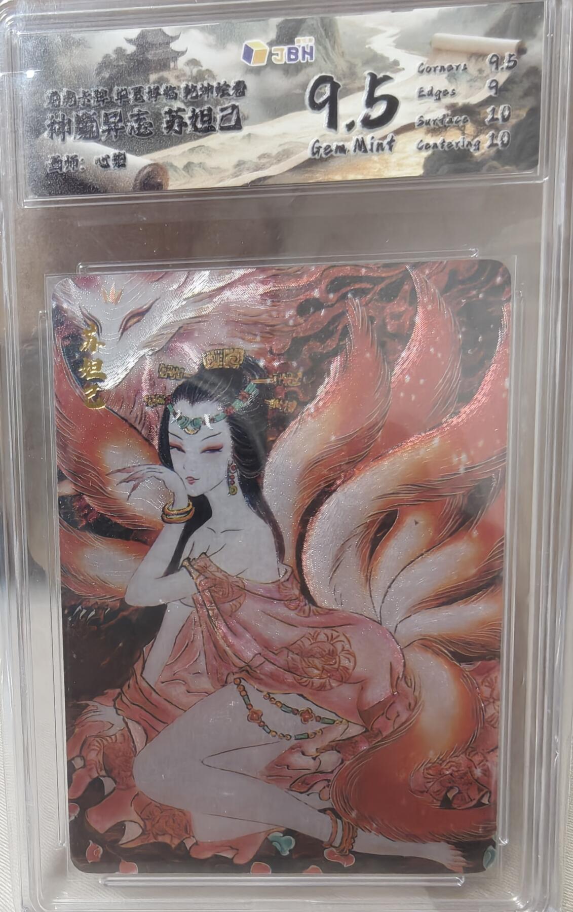 寸草不生拍卖第十八期  心染绘  苏妲己 神魔异志