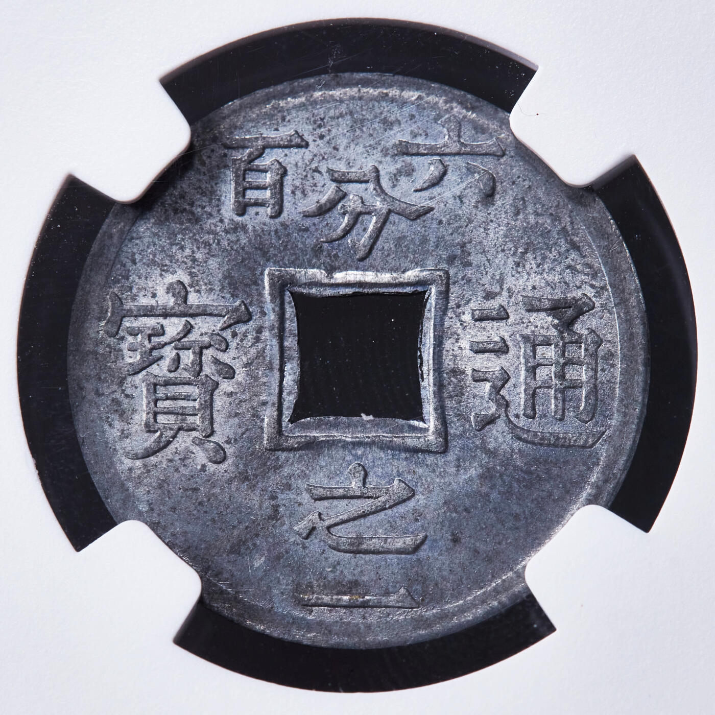 【俄甄集藏】“万象更新、马呈祥瑞”迎新春俄甄精品场-2026年(047)01-21 星期三 晚 19:30 全场包邮 法属印度支那东京湾1905年1/600皮阿斯特锌币，NGC MS63，原光品相