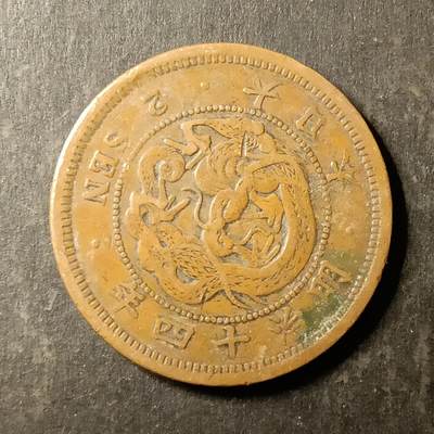 逸泉钱币2026A第世界钱币纪念币专场A第三场A401-701 - 580 明治十四年二钱