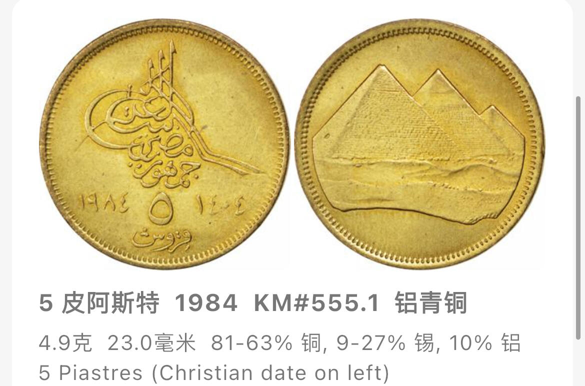 回流0120 全新埃及1984年2、5皮阿斯特两枚 吉萨金字塔