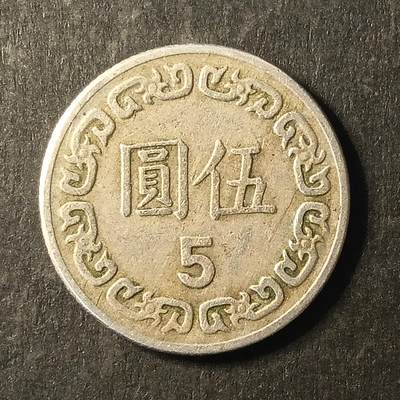 逸泉钱币2026A第世界钱币纪念币专场A第三场A401-701 - 656 5元硬币